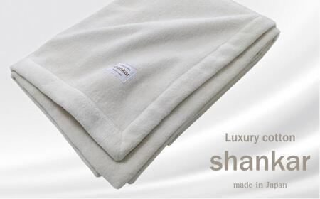 [クィーンサイズ]手摘みシャンカールコットンのやわらか綿毛布 200×200cm SHAN-Q