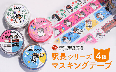 駅長シリーズ マスキングテープ( 4種 )たま ニタマ よんたま 電車とチームたま