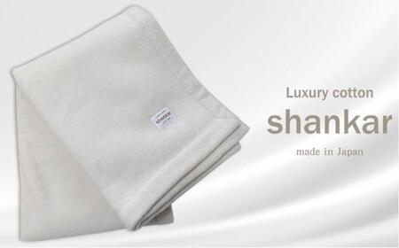 [ハーフサイズ]手摘みシャンカールコットンのやわらか綿毛布 140×100cm SHAN-R