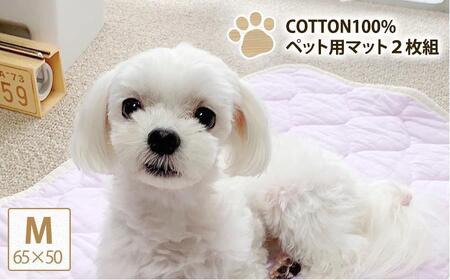 [M 65×50cm]2枚組コットン100%ペット用マット