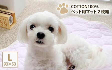 [L 90×50cm]2枚組コットン100%ペット用マット