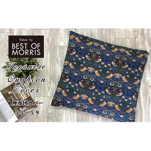[座布団カバー55×59]ベストオブモリス いちご泥棒ネイビー MR-5559I-NB