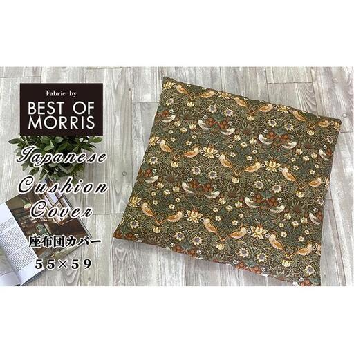 [座布団カバー55×59]ベストオブモリス いちご泥棒ベージュ MR-5559I-BE