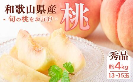 和歌山県産 桃 秀品 13～15玉 約4kg［NY9w］