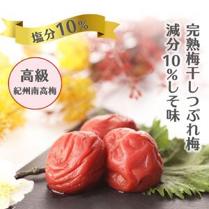紀州南高梅 完熟 梅干し つぶれ梅 しそ梅 800g 塩分10% ふるさと納税