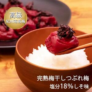 紀州南高梅 完熟 梅干しつぶれ梅 しそ梅 800g 塩分18% ふるさと納税