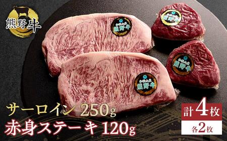 熊野牛 セット サーロイン 250g 2枚 赤身ステーキ 120g 2枚 [入金確認後10日以内に発送]