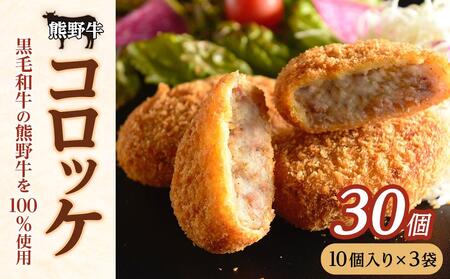 冷凍 熊野牛 コロッケ 60g 30個 [入金確認後10日以内に発送]