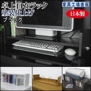 【ブラック】卓上自在ラック