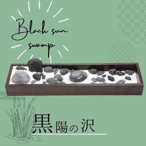 黒陽の沢 | インテリア 家具