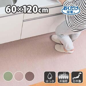 【ベージュ】 サンコー おくだけ吸着 ズレない キッチンマット60×120cm 撥水 洗える KF-98