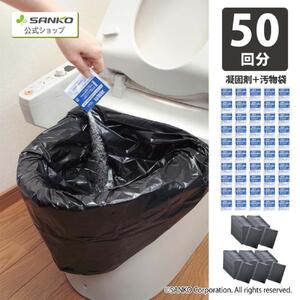 サンコー 防災グッズ 防災用トイレ袋 50回分 簡易トイレ 非常用 地震 台風 アウトドア