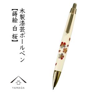 木製ボールペン 白 蒔絵 桜(桐箱入)[YG303]