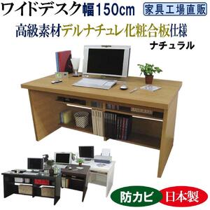 [ナチュラル]ワイドデスク 幅150cm ※デスク単品