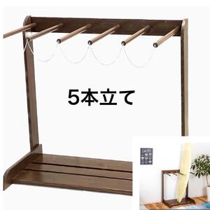 ［ウォルナット］ サーフボードラック 5本立て