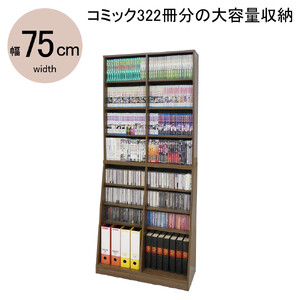 【ウォールナット】大容量ホームシェルフW75　