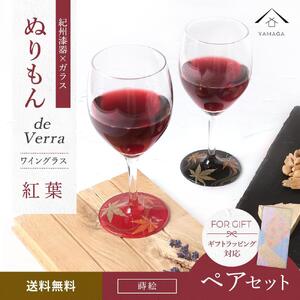 紀州漆器 ワイングラス 蒔絵 紅葉 ペア 赤 黒 コップ グラス 食器 国産 父の日 プレゼント ギフト[YG71]