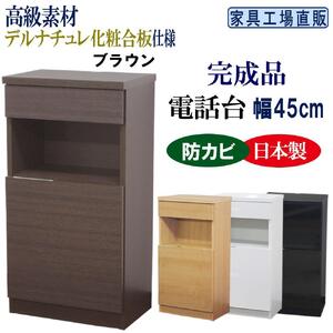 完成品 電話台 幅45cm ブラウン