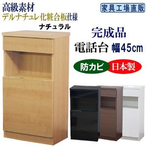 完成品 電話台 幅45cm ナチュラル