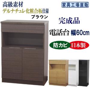 完成品 電話台 幅60cm ブラウン