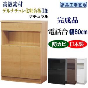 完成品 電話台 幅60cm ナチュラル