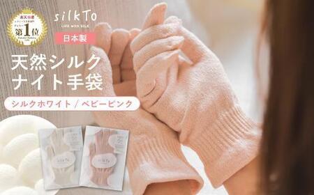 [シルクホワイト] silkTo シルク ナイト手袋 指先あり 24cm[日本製]