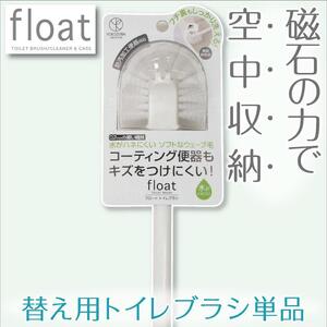 トイレブラシ 替え用 単品 ３本セット【フロート】