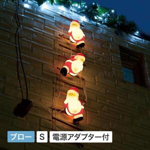 72610300 ブローライト はしごサンタ S 3P