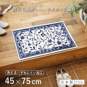 玄関マット モンテサラサ 45x75cm ネイビー 室内 洗える 日本製 ウィルトン織り すべり止め