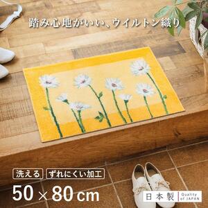 玄関マット イノセントデイジー 50x80cm イエロー 室内 洗える 日本製 ウィルトン織り すべり止め