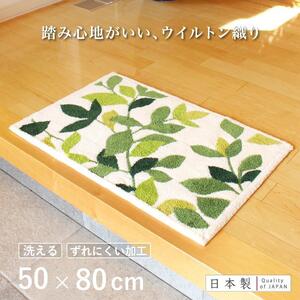 玄関マット リーフグリーン 50x80cm ホワイト 室内 洗える 日本製 ウィルトン織り すべり止め