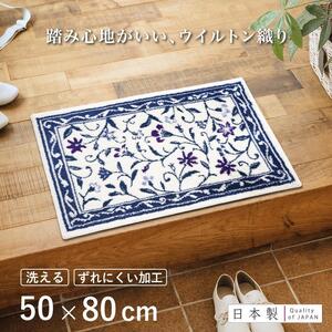 玄関マット モンテサラサ 50x80cm ネイビー 室内 洗える 日本製 ウィルトン織り すべり止め
