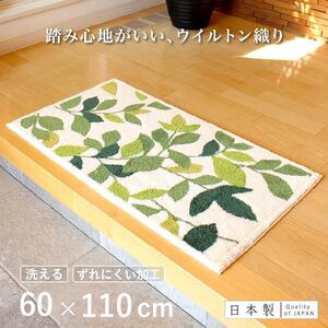 玄関マット リーフグリーン 60x110cm ホワイト 室内 洗える 日本製 ウィルトン織り すべり止め