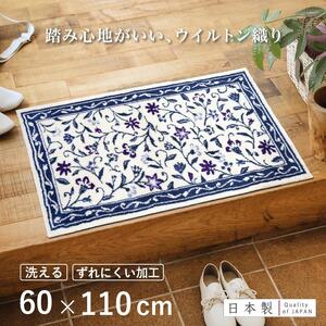 玄関マット モンテサラサ 60x110cm ネイビー 室内 洗える 日本製 ウィルトン織り すべり止め