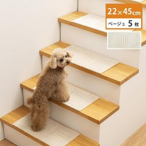 洗える階段マット 22×45cm ベージュ 5枚組 ピタペトモ 犬・猫 吸着