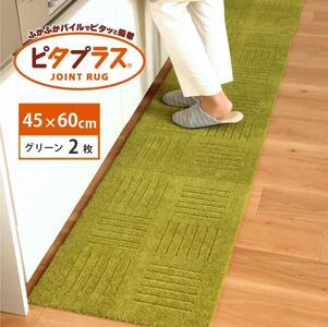 洗えるジョイントマット 45×60cm グリーン 2枚組 ピタプラス 吸着 キッチンマット ラグ