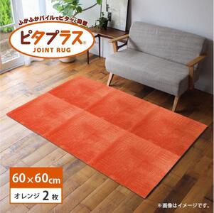 洗えるジョイントマット 60×60cm オレンジ 2枚組 ピタプラス 吸着 キッチンマット ラグ