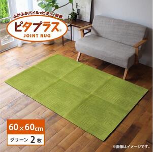 洗えるジョイントマット 60×60cm グリーン 2枚組 ピタプラス 吸着 キッチンマット ラグ