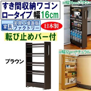 【ブラウン × 幅 16cm】すき間収納ワゴン ロータイプ 転び止めバー付き