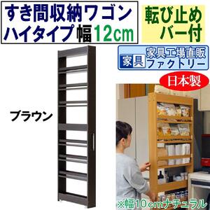 【ブラウン × 幅 12cm】すき間収納ワゴン ハイタイプ 転び止めバー付き