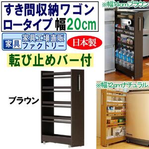 【ブラウン × 幅 20cm】すき間収納ワゴン ロータイプ 転び止めバー付き