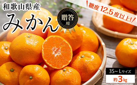 和歌山県産 糖度 12.5度以上 秀品 贈答用 みかん 3kg 3S〜L サイズ混合 [NY1]