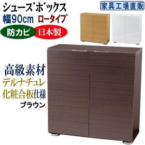 [ブラウン]高級素材仕様 シューズボックス 幅90 ロータイプ