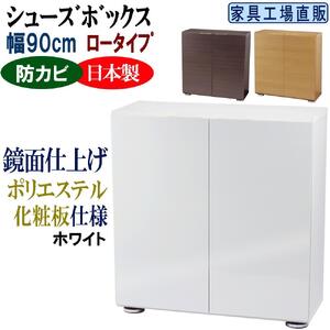 【ホワイト】高級素材仕様 シューズボックス 幅90 ロータイプ
