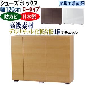 【ナチュラル】高級素材仕様 シューズボックス 幅120 ロータイプ