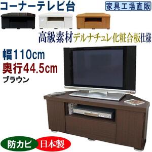 コーナーテレビ台 幅110 奥行44.5cm【ブラウン】
