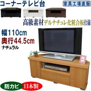 コーナーテレビ台 幅110 奥行44.5cm[ナチュラル]