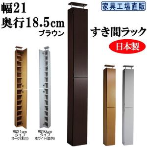 【ブラウン × 幅21cm】すき間ラック 奥行18.5 (扉の厚み含む)