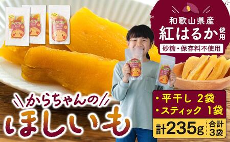 砂糖・保存料不使用 和歌山県産 紅はるか からちゃんのほしいも 平干し 2袋 スティック 1袋 合計235g