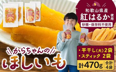 砂糖・保存料不使用 和歌山県産 紅はるか からちゃんのほしいも 平干し(大) 2袋 スティック 2袋 合計470g